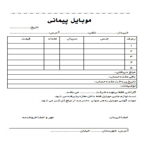  فاکتورموبایل فروشی