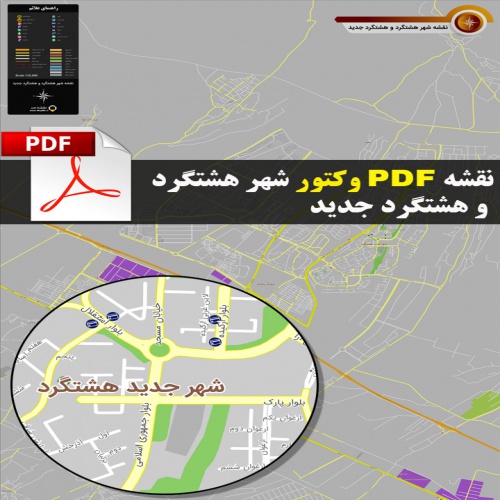  نقشه جدید pdf شهر هشتگرد و هشتگرد جدید با کیفیت بسیار بالا در ابعاد 100*140