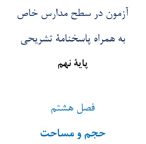  آزمون¬ در سطح مدارس خاص به همراه پاسخنامۀ تشریحی پایۀ نهم  فصل هشتم حجم و مساحت