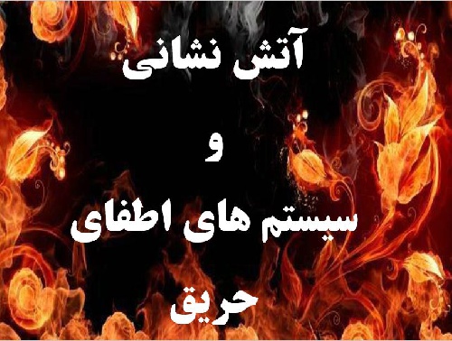  پاورپوینت آتش نشانی  و  سیستم های اطفای حریق 