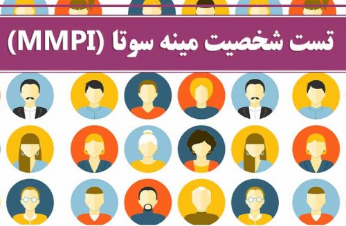  آزمون شخصیت مینستوتا (mmpi) به همراه نمونه اجرا شده  