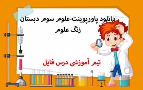 دانلود پاورپوینت فصل اول علوم دوم دبستان(زنگ علوم)