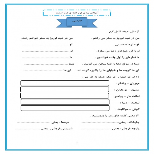  کاربرگ هفته ی چهارم اسفند ماه پایه دوم دبستان (ابتدائی): (ریاضی، فارسی، علوم وهدیه) (3 صفحه)