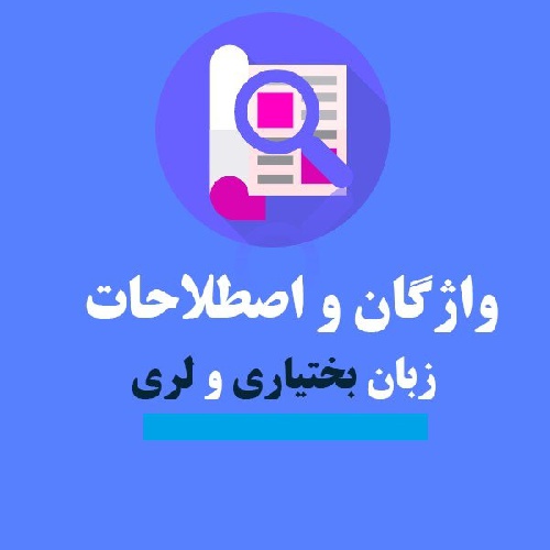  فرهنگ لغت بختیاری