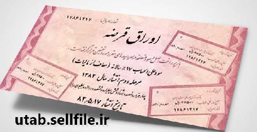  اوراق قرضه (فایل ورد)، به همراه بخشهایی از کتاب حسابداری میانه 2، همتی، اسکندری