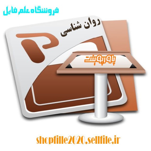  پاورپوینت نیازهای روانشناختی           