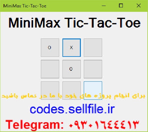  دانلود سورس کد بازی دوز مبتنی بر الگوریتم  MinMax هوش مصنوعی به زبان سی شارپ