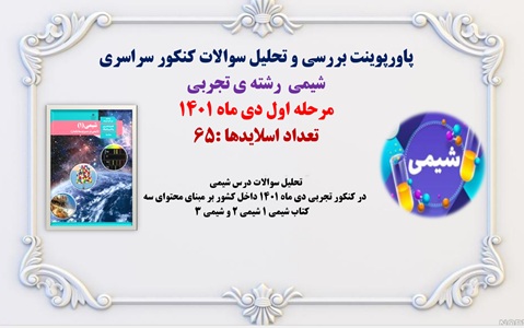 پاورپوینت بررسی و تحلیل سوالات کنکور سراسری شیمی  رشته ی تجربی مرحله اول دی ماه 1401 تعداد اسلایدها