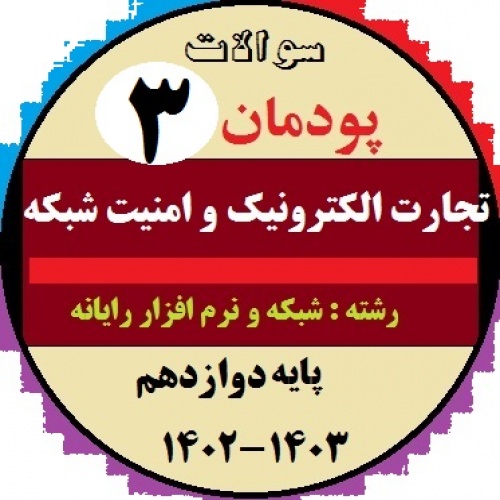  سوالات امتحان تجارت الکترونیک و امنیت شبکه دوازدهم هنرستان | پودمان 3: راه اندازی مسیریاب