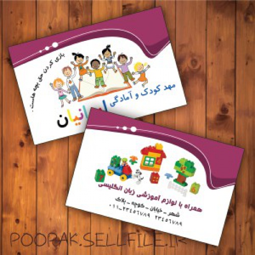  کارت ویزیت مهد کودک و پیش دبستانی - طرح شماره 1