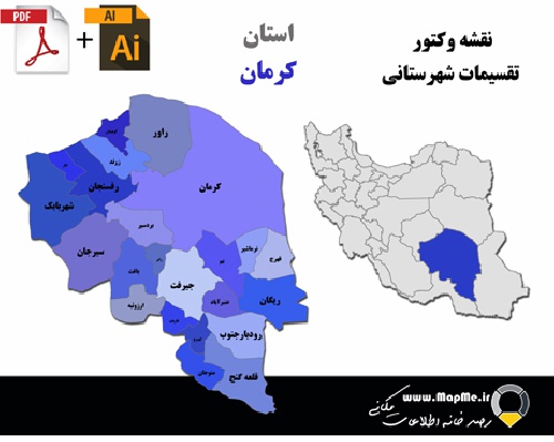  دانلود نقشه وکتور تقسیمات سیاسی شهرستانهای استان کرمان قابل استفاده در فوتوشاپ و ایلاستریتور