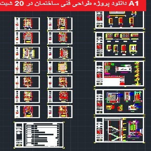  دانلود پروژه طراحی فنی ساختمان ( نقشه های فاز 1 و 2 مسکونی )