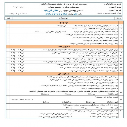  آزمون پودمان سوم درس دانش فنی پایه دهم رشته شبکه و نرم افزار رایانه ای 