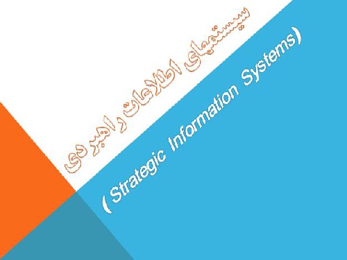  پاورپوینت سیستم های اطلاعات استراتژیک (ISI)