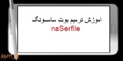  ترمیم بوت با رم سامسونگ i9300i 