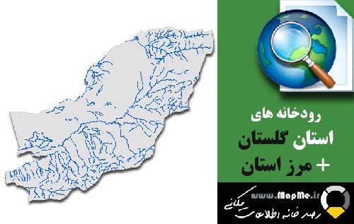  دانلود شیپ فایل رودخانه ها استان گلستان به همراه مرز استان