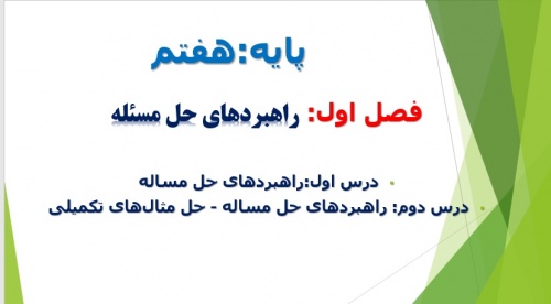 دانلود پاورپوینت فصل 1 ریاضی هفتم راهبرد حل مسئله