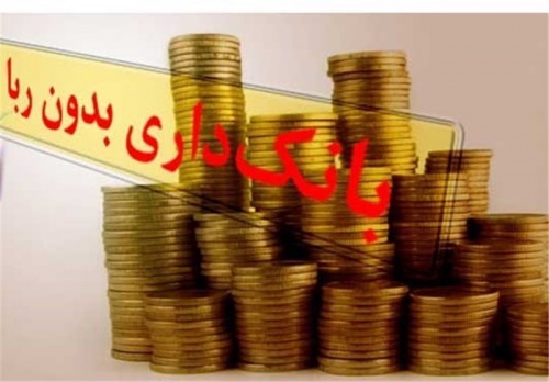 دانلود فایل قانون عملیات بانکی بدون ربا (بهره) در جمهوری اسلامی ایران