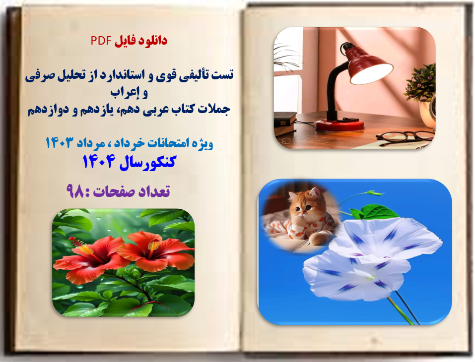 تست تالیفی قوی و استاندارد از تحلیل صرفی و اعراب جملات کتاب عربی  متوسطه دوم و کنکور