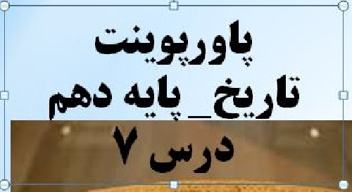  پاورپوینت درس هفت تاریخ پایه دهم- مطالعه و کاوش در گذشته های دور