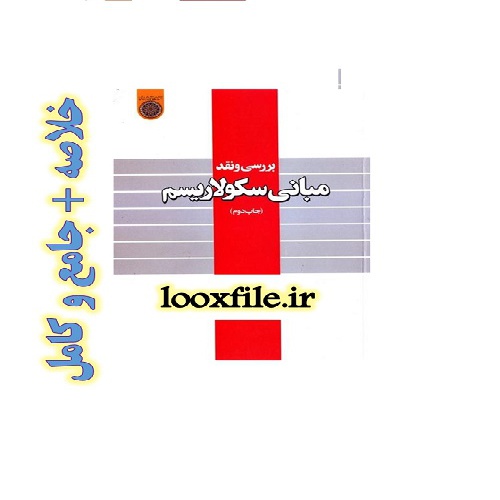  تحقیق نقد و بررسی سکولاریسم