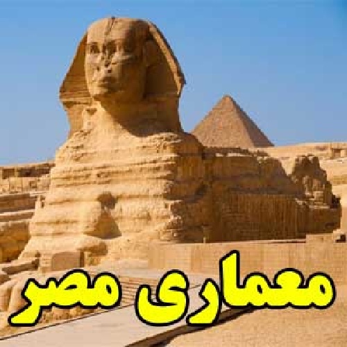 دانلود فایل  معماری مصر