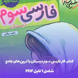 کتاب کار فارسی سوم دبستان با تمرین های جامع