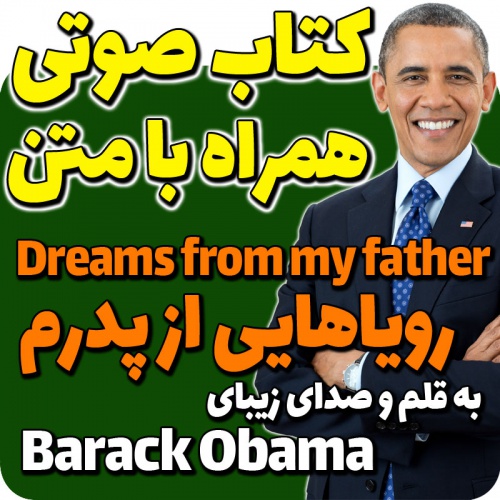  کتاب صوتی رویاهایی از پدرم به قلم و با صدای باراک اوباما Dreams from my father