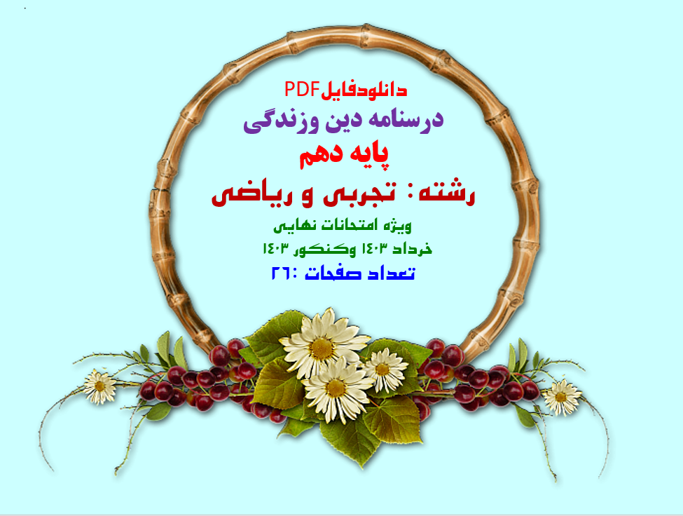 درسنامه دین وزندگی  پایه دهم رشته: تجربی و ریاضی ویژه امتحانات نهایی  خرداد 1403