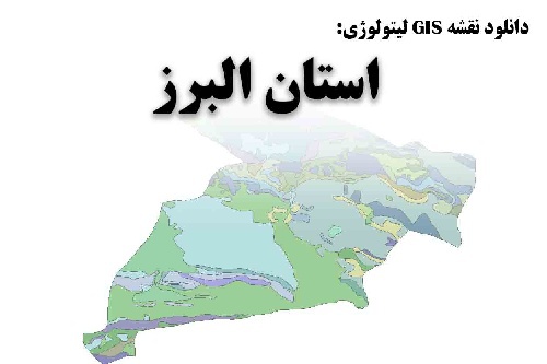  دانلود نقشه GIS لیتولوژی استان البرز با تخفیف ویژه تک تاز