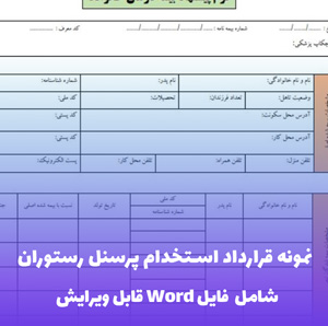 نمونه قرارداد استخدام پرسنل رستوران - فایل Word آماده و قابل ویرایش