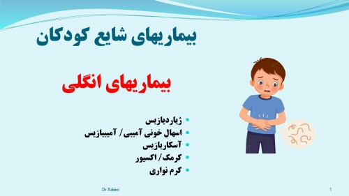  پاورپوینت بیماریهای انگلی کودکان