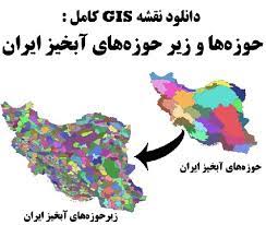 نقشه GIS کامل حوزه ها و زیر حوزه های آبخیز ایران