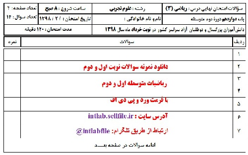  قالب نمونه سوال مطابق با آزمون های  نهایی ( هماهنگ کشوری )