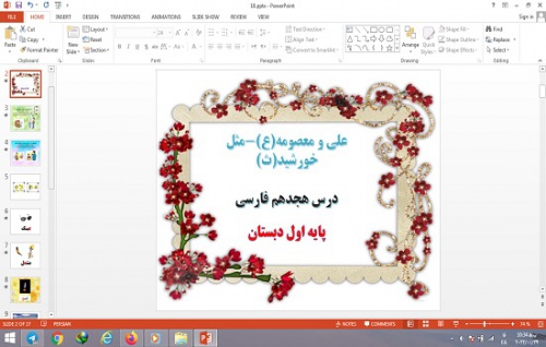  پاورپوینت درس 18 فارسی پایه اول دبستان      