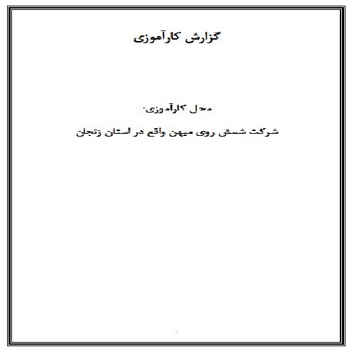  گزارش کارآموزی مربوط به کارخانه ی استخراج روی ( شمش روی میهن )