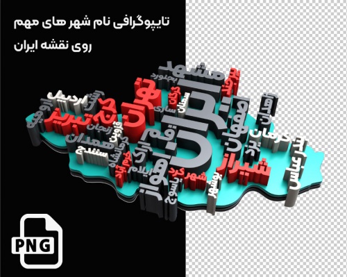  دانلود تایپوگرافی سه بعدی نام شهرها روی نقشه ایران با کیفیت بالا