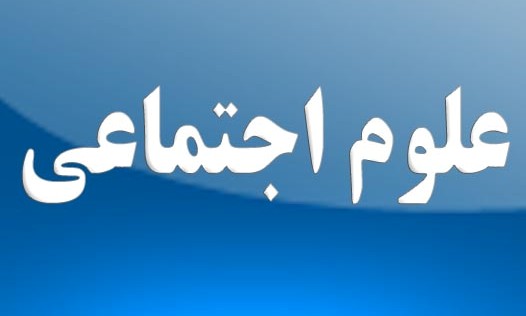 درس هفتم علوم اجتماعی چهارم دبیرستان رشته علوم انسانی (ppt) 11 اسلاید