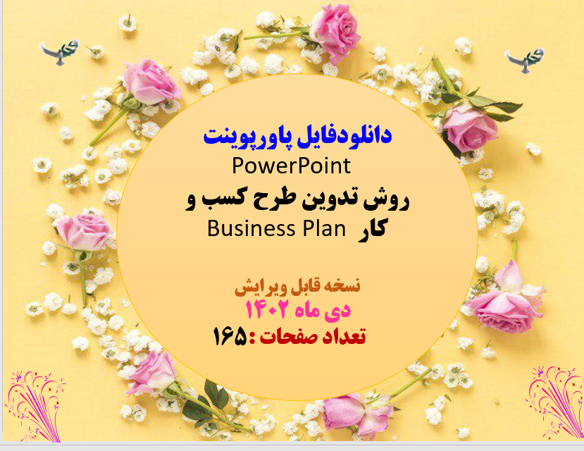 روش تدوین طرح کسب و کار Business Plan