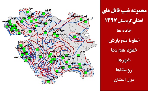  دانلود مجموعه شیپ فایل های استان  کردستان سال 97