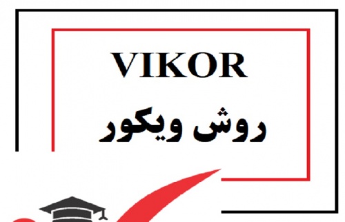  آموزش مدل ویکور VIKOR