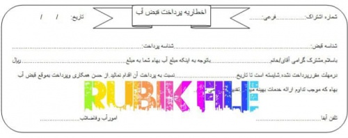  فایل آماده اخطاریه پرداخت قبض آب