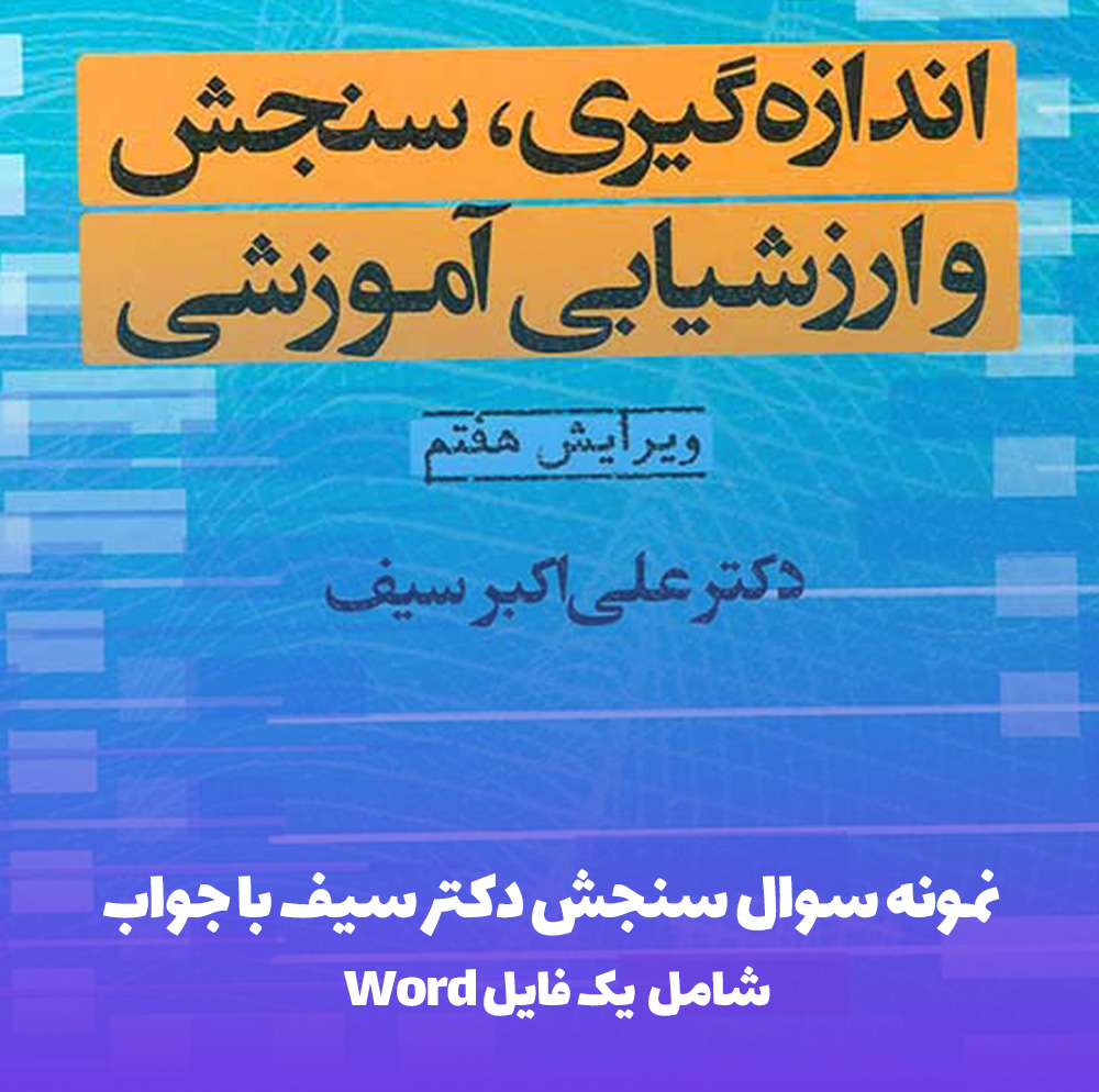 نمونه سوال سنجش دکتر سیف با جواب | قبولی تضمینی!