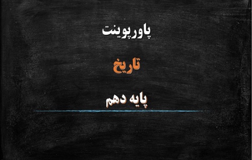  دانلود پاورپوینت پیدایش تمدُّن بین النهرین و مصر درس چهارم تاریخ دهم انسانی