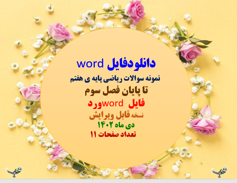 نمونه سوالات ریاضی پایه هفتم تا پایان فصل سوم فایل word