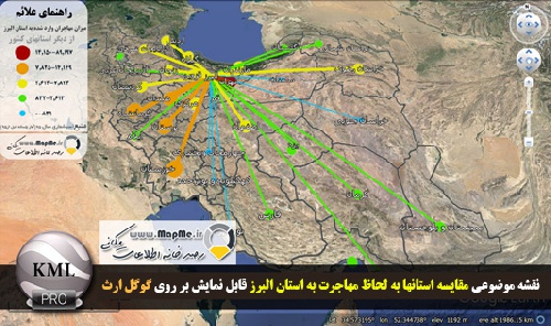  دانلود فایل KMZ  نقشه موضوعی میزان مهاجرت از استانهای کشور به استان البرز قابل نمایش در گوگل ارث