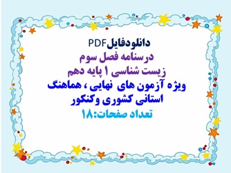 دانلودفایلPDF درسنامه فصل سوم زیست شناسی 1 پایه دهم