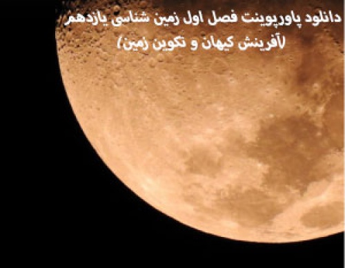 دانلود دانلود پاورپوینت فصل اول زمین شناسی یازدهم(آفرینش کیهان و تکوین زمین)