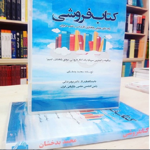  کتاب صوتی آموزش کاروکسب کتابفروشی در ایران  (کتابفروشی )