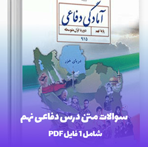 سوالات متن درس دفاعی نهم (PDF) | یادگیری آسان